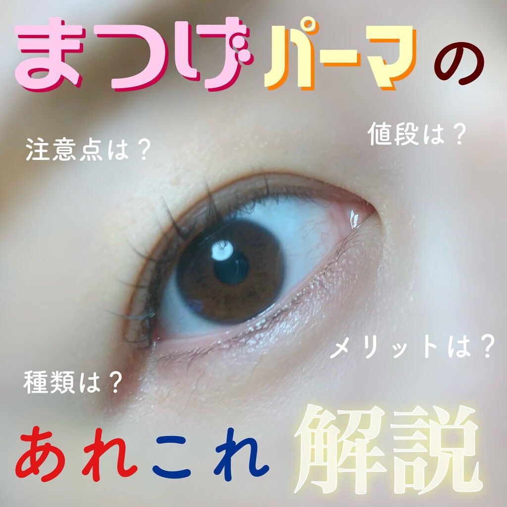 Fちゃん on LIPS 「まつパ完全解説📝/種類・値段の相場・注意点などをまとめてみまし..」(1枚目)