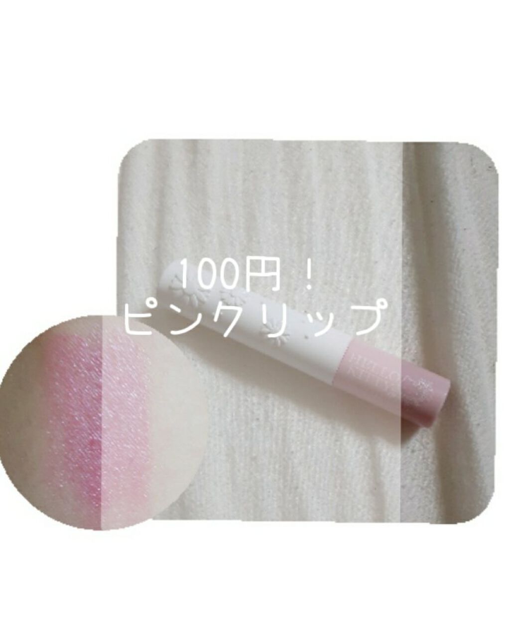 Blooming Kitty リップスティック/DAISO/口紅を使ったクチコミ(1枚目)