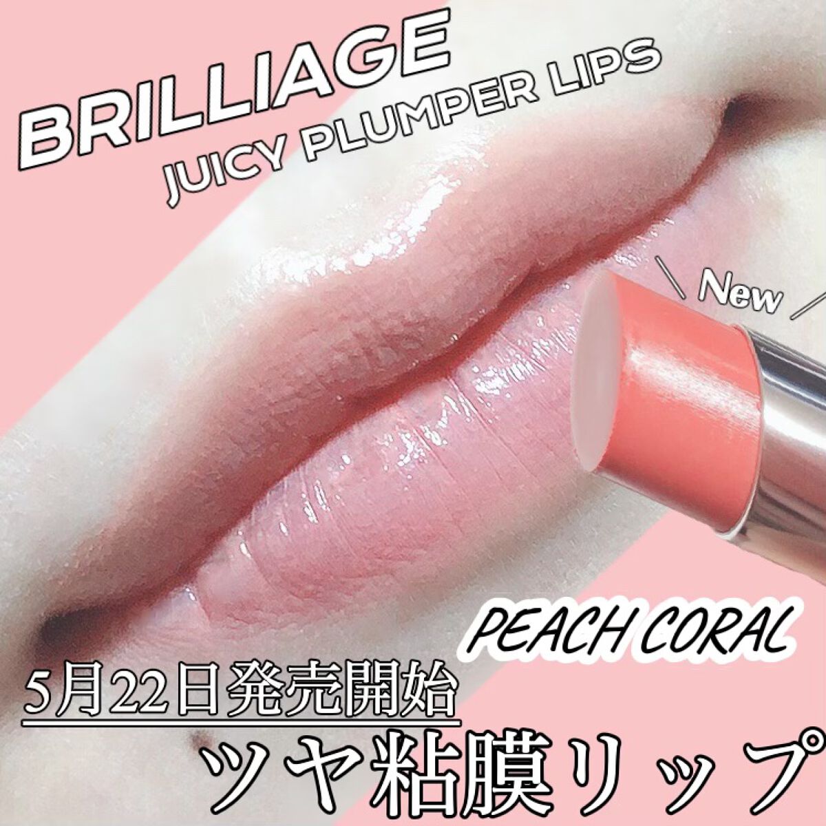 ジューシー プランパー リップス/ブリリアージュ/リッププランパーを使ったクチコミ(1枚目)