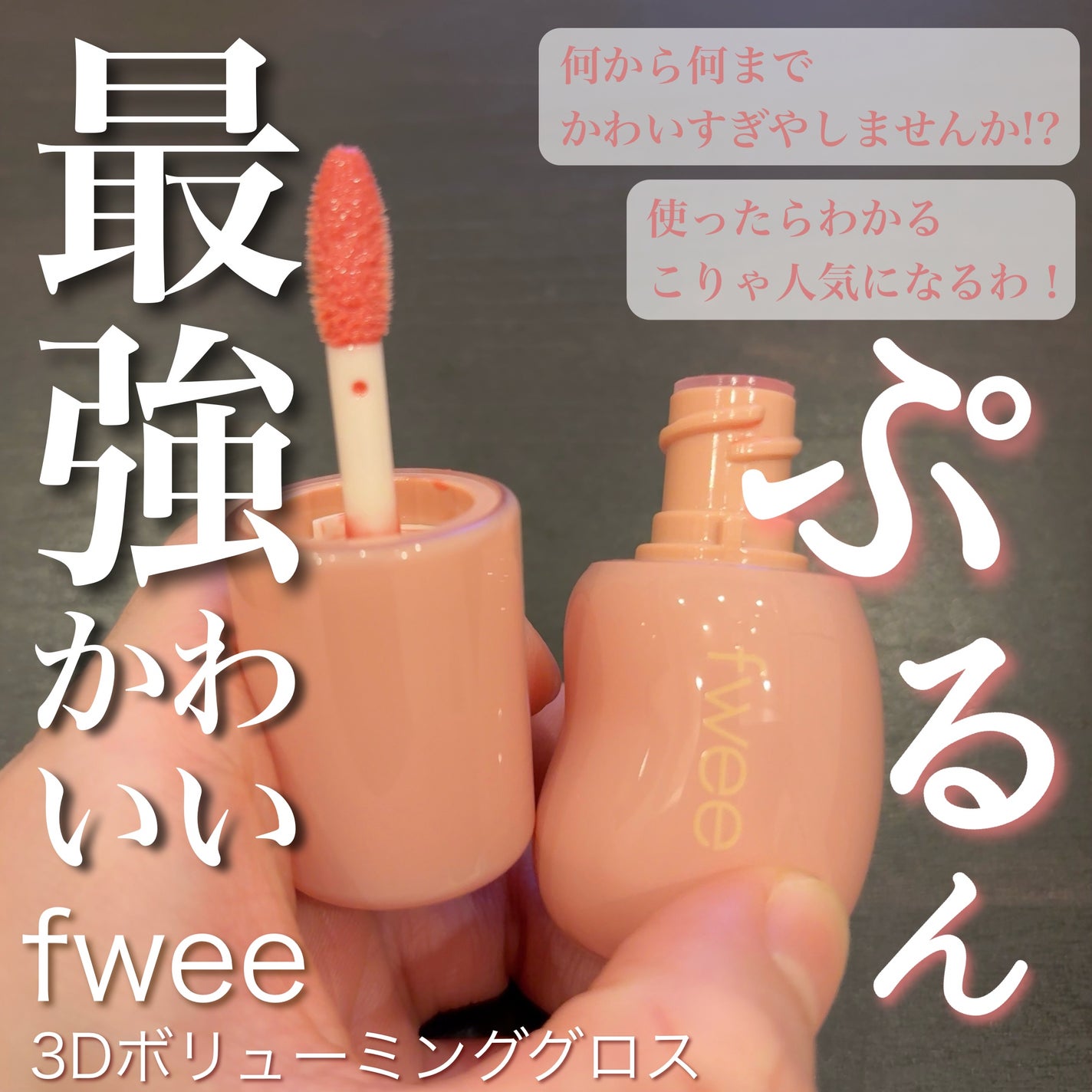 フィー 3Dボリューミンググロス/fwee/リップグロスを使ったクチコミ(1枚目)