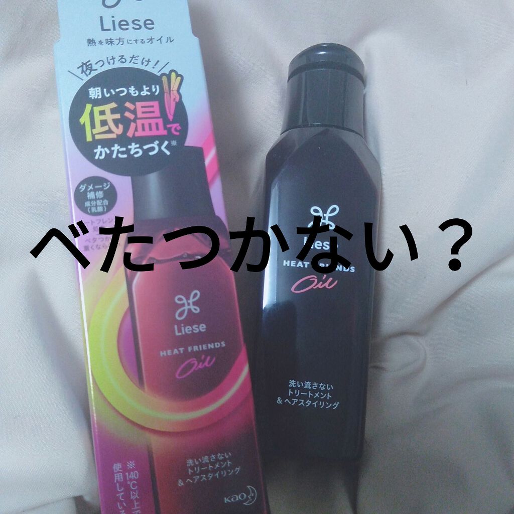 熱を味方にするオイル/リーゼ/ヘアオイルを使ったクチコミ（1枚目）