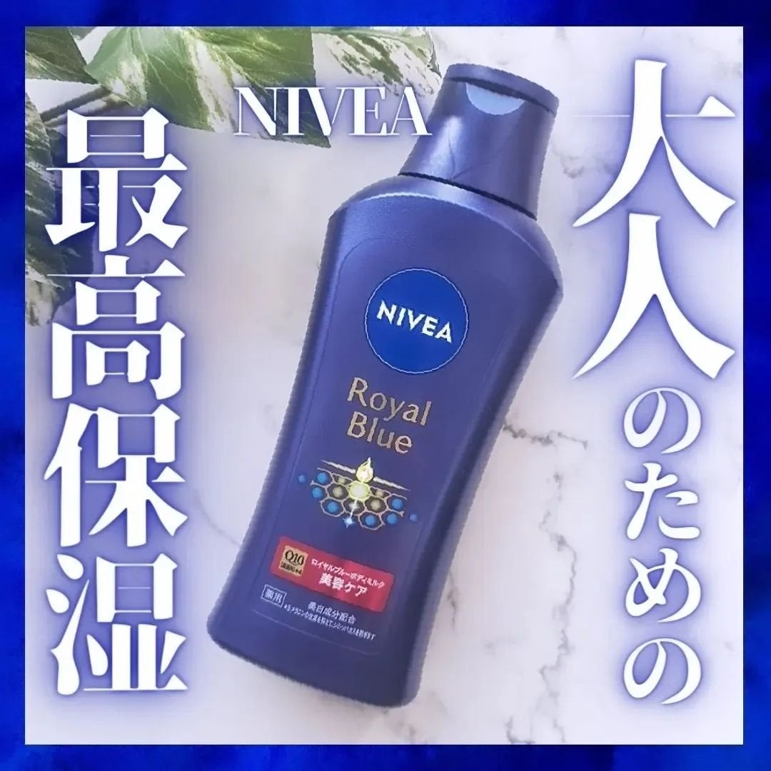 ニベア ロイヤルブルーボディミルク 美容ケア/ニベア/ボディミルクを使ったクチコミ(1枚目)