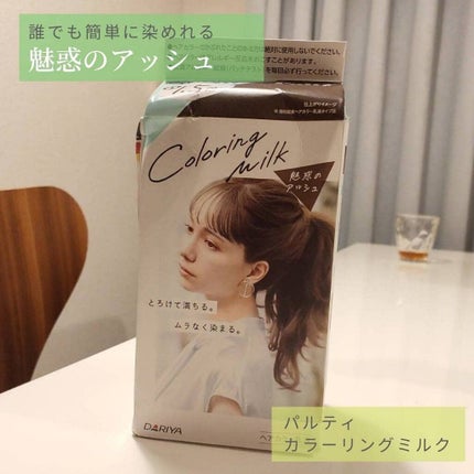 カラーリングミルク【旧】/パルティ/ヘアカラーを使ったクチコミ(1枚目)