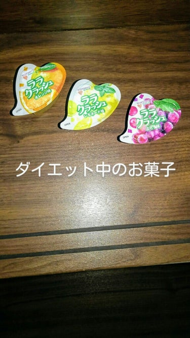 やほ！

恋衣だよん(o＾・＾o)


今日は！恋衣のダイエット中のお菓子について話すよ❤


ララクラッシュを恋衣は食べてる👍

１個８ｶﾛﾘｰだしね！



恋衣が知ってる味は、ソーダとブドウとレモ