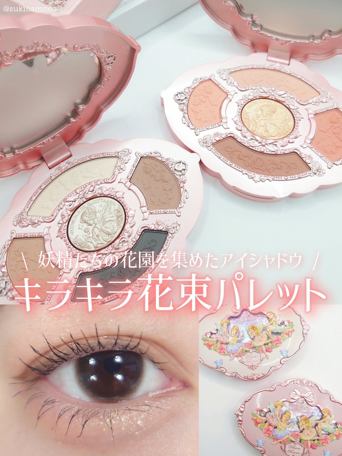 ミッドサマーフェアリーテイルズコレクション 5色アイシャドウパレット/FlowerKnows/アイシャドウパレットを使ったクチコミ(1枚目)