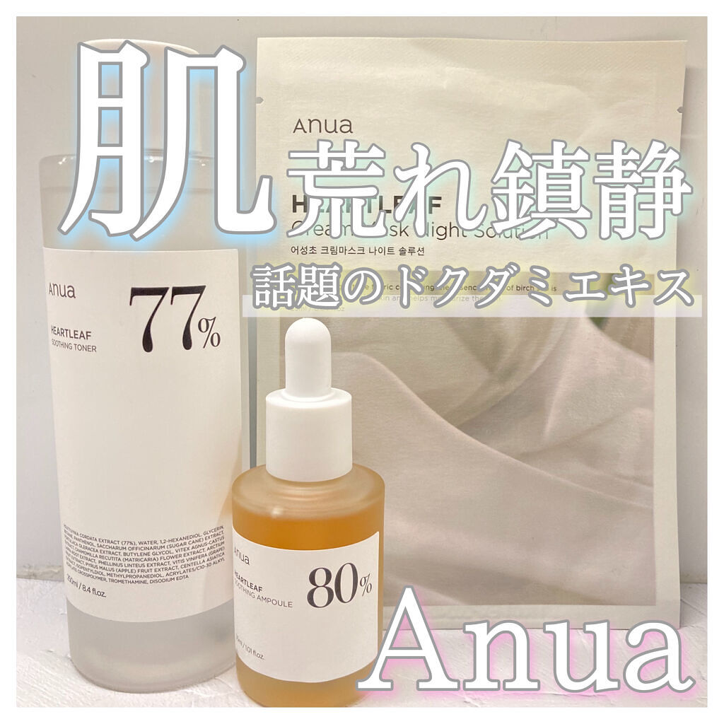 優れた鎮静効果！
敏感肌･ニキビ肌の方に使って欲しいスキンケア


【ANUA】
･HEARTLEAF 77% SOOTHING TONER
･HEARTLEAF 80% SOOTHIN GAMPOULE

ーーーーーーーーーーーーーーーー