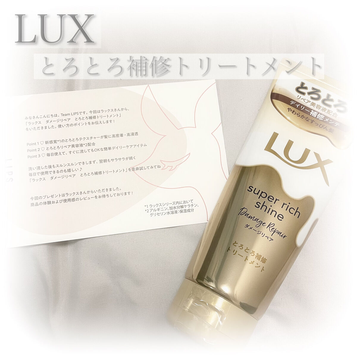 
────────────

♡LUXスーパーリッチシャイン ダメージリペア とろとろ補修トリートメント ♡


この度LIPS様を通じてLUX様よりLUXスーパーリッチシャイン ダメージリペア とろとろ補修トリートメントを頂きました🥺�