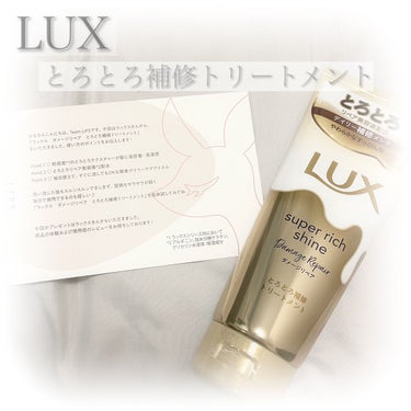 
────────────

♡LUXスーパーリッチシャイン ダメージリペア とろとろ補修トリートメント ♡


この度LIPS様を通じてLUX様よりLUXスーパーリッチシャイン ダメージリペア とろと