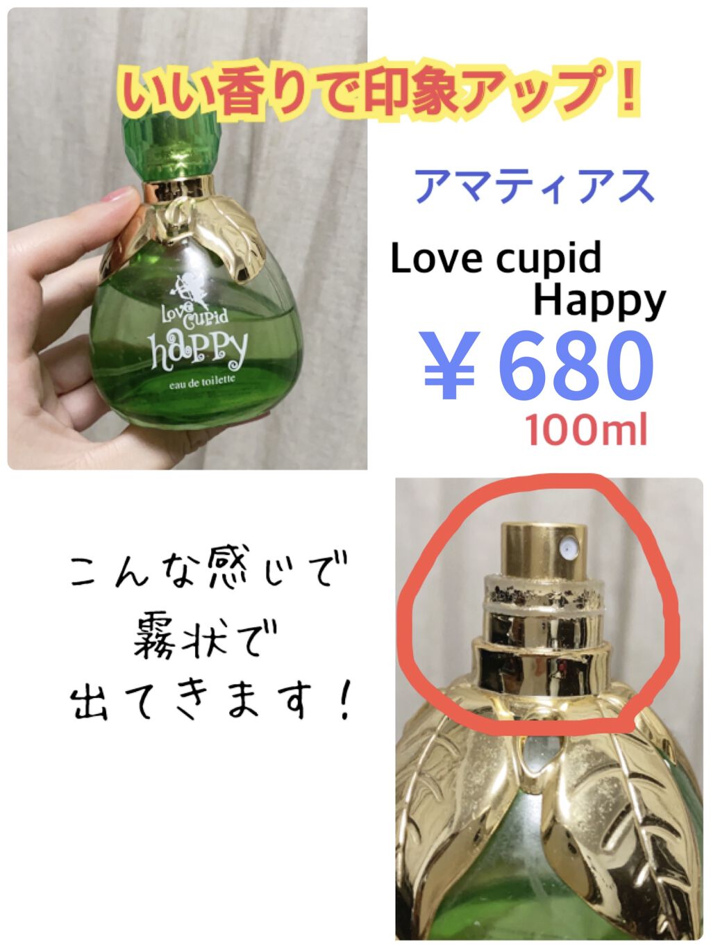 ラブキューピット ハッピー/アマティアス/香水(レディース)を使ったクチコミ（1枚目）