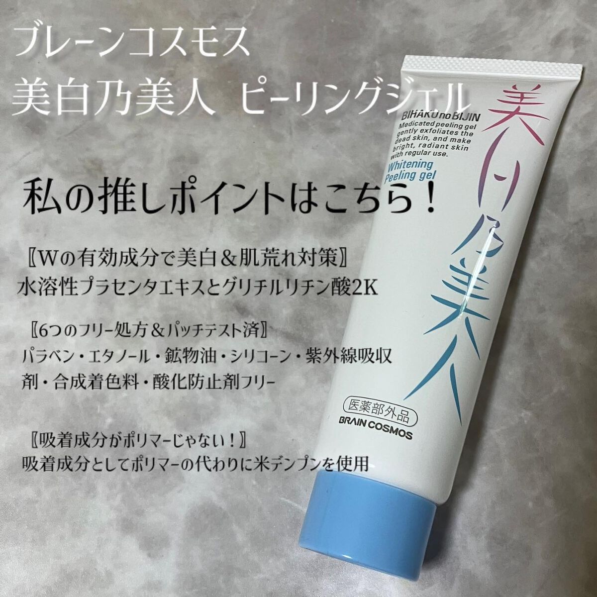 美白乃美人ピーリングジェル/ブレーンコスモス/ピーリングを使ったクチコミ(3枚目)