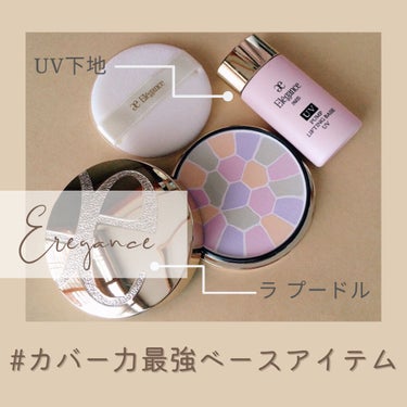 パンプリフティング ベース UV/Elégance/化粧下地を使ったクチコミ（1枚目）