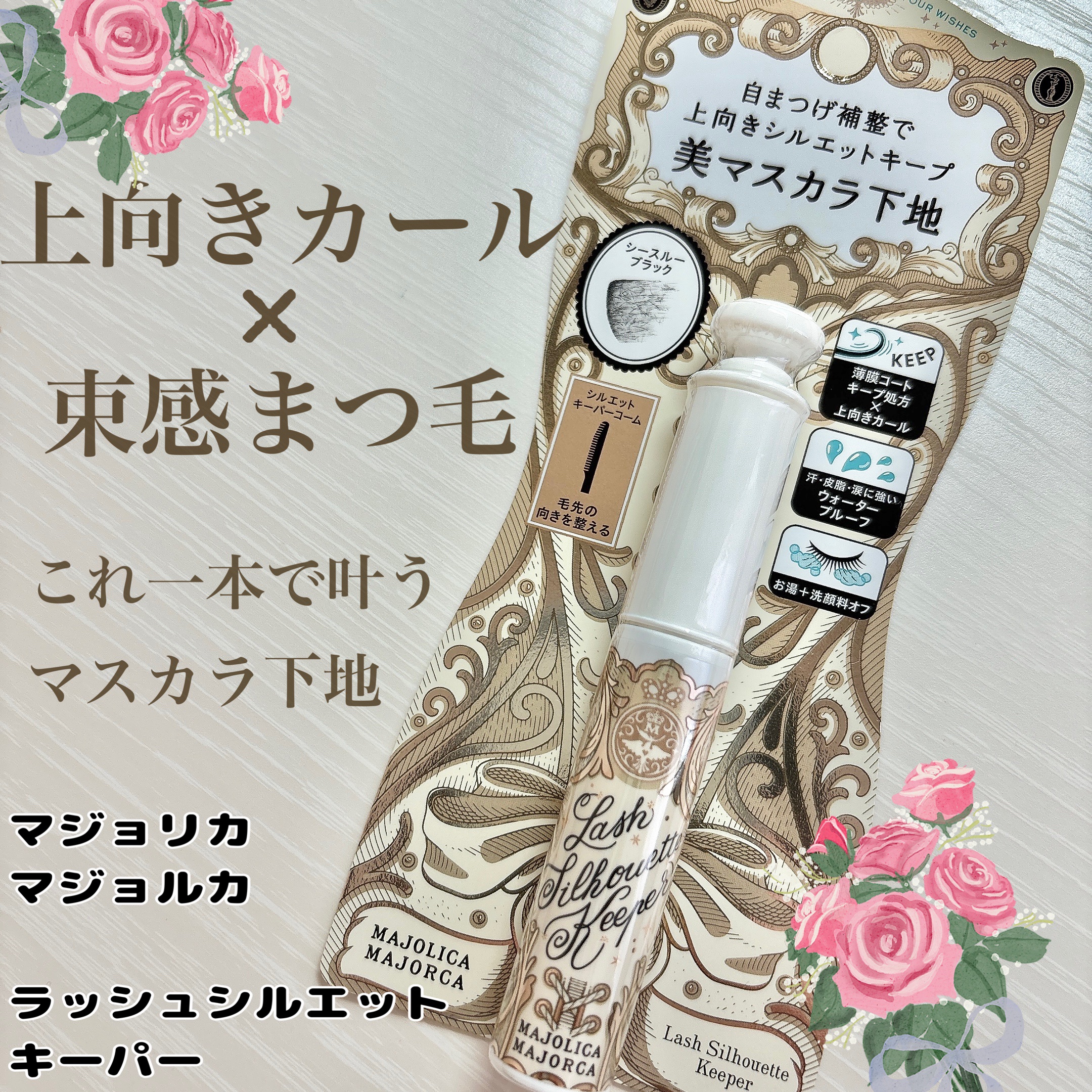 マジョリカ マジョルカ ラッシュシルエットキーパー/MAJOLICA MAJORCA/マスカラ下地を使ったクチコミ（1枚目）