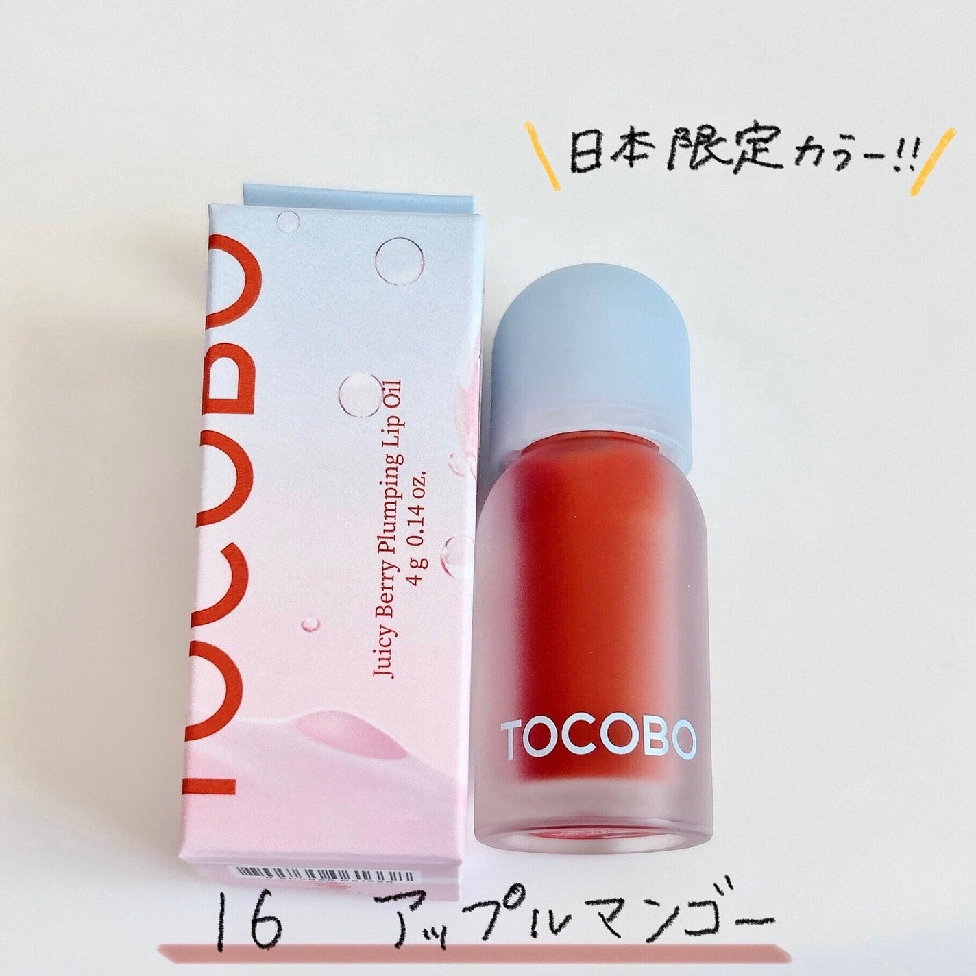 ジューシーベリープランピングリップオイル/TOCOBO/リップグロスを使ったクチコミ(8枚目)