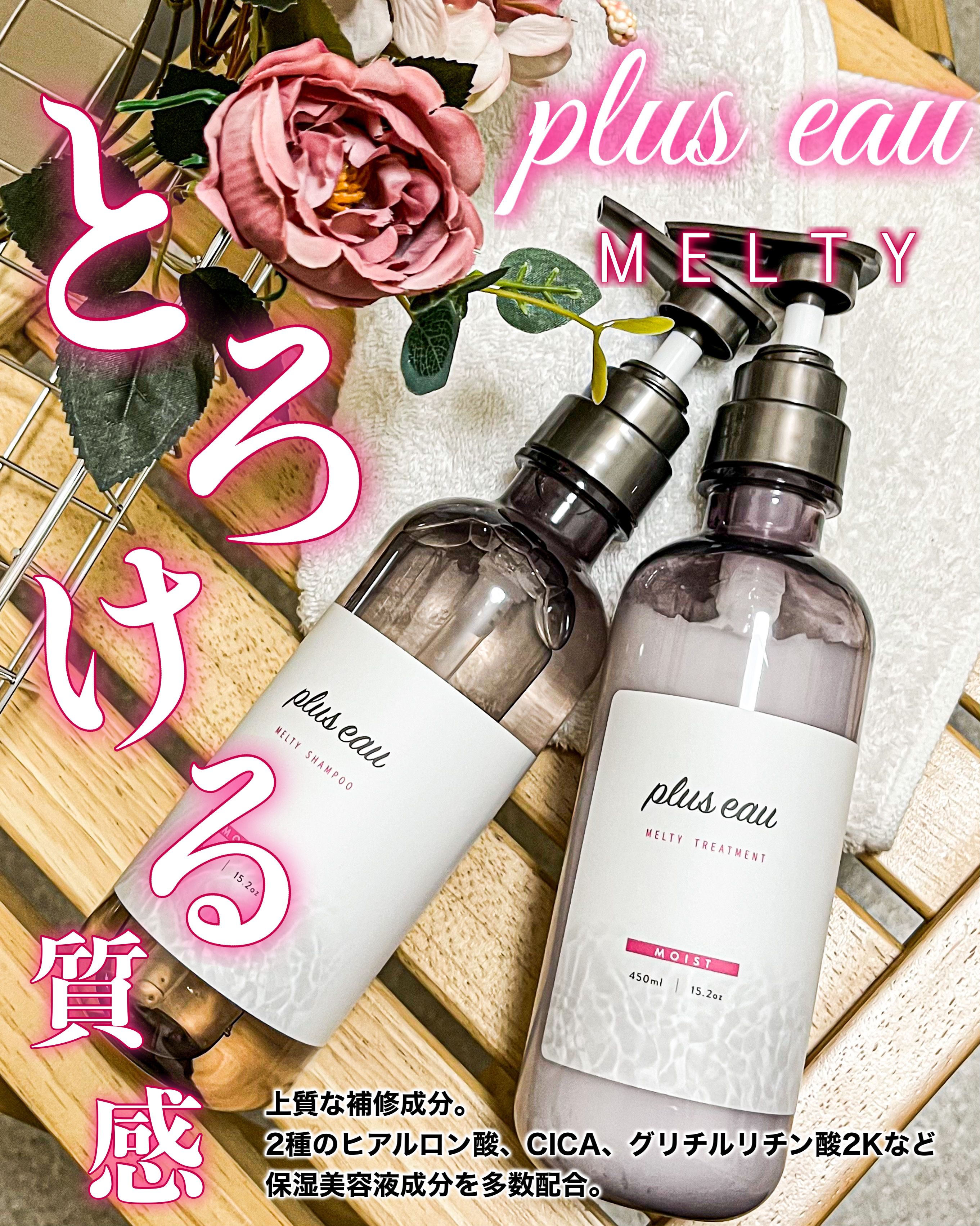 plus eau プリュスオー メルティシャンプー/メルティトリートメントのクチコミ「plus eau　メルティシャンプー/トリートメント
とろける質感で柔らかまとまる♡

既存メ.....」（1枚目）