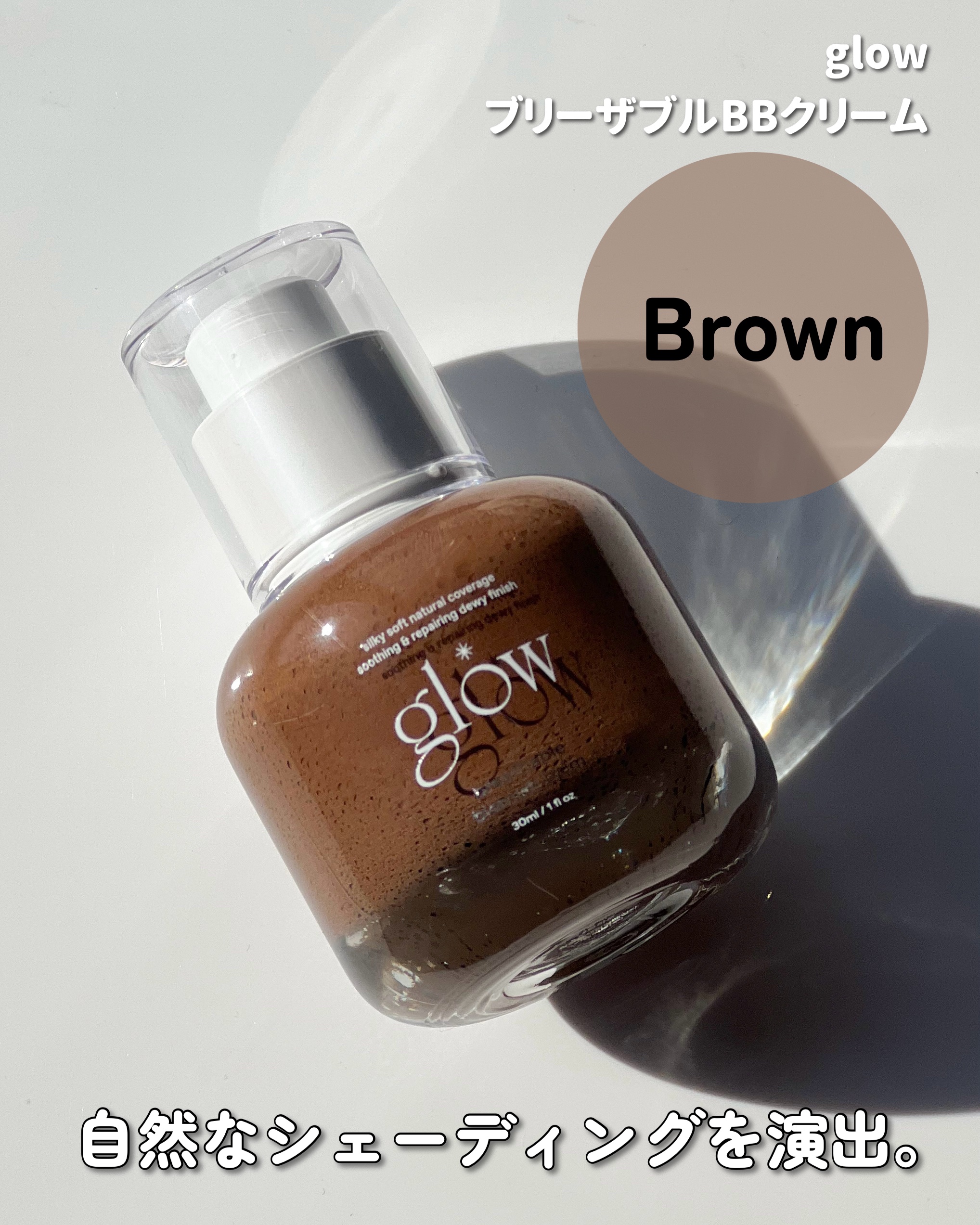 ブリーザブルBBクリーム｜glowの口コミ - 今ホットなブランドとして大