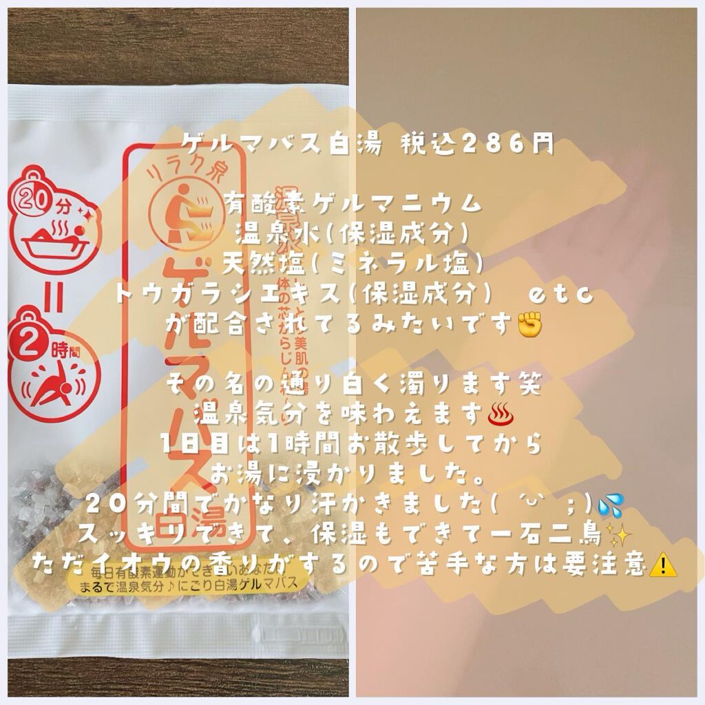 ゲルマバス/リラク泉/無機塩系入浴剤を使ったクチコミ(2枚目)