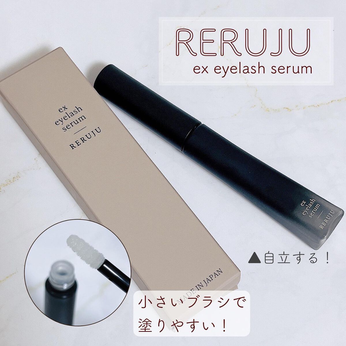 ex アイラッシュセラム/RERUJU(リルジュ)/まつげ美容液を使ったクチコミ（1枚目）