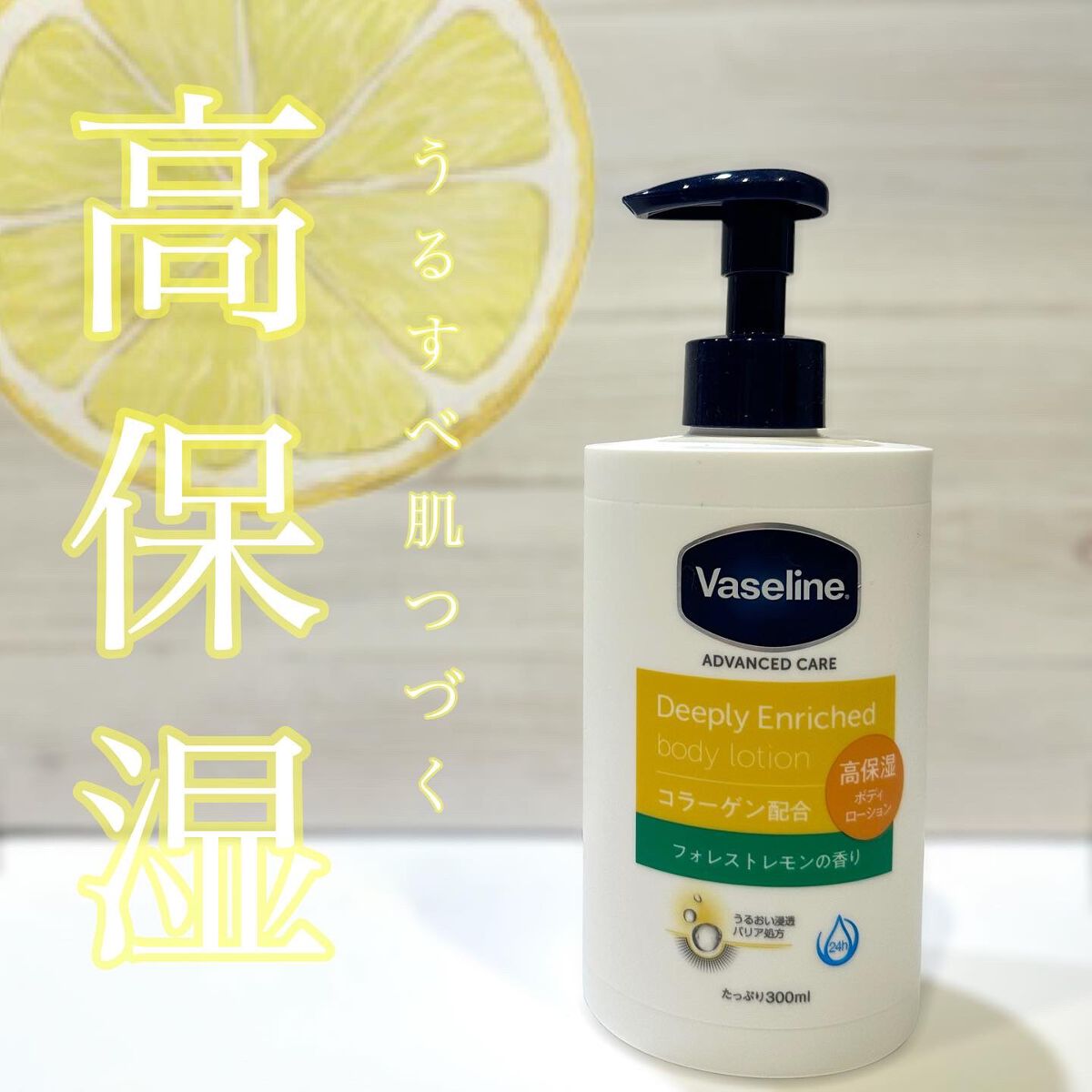 ディープリーエンリッチド ボディローション フォレストレモンの香り/ヴァセリン/ボディローションを使ったクチコミ（1枚目）