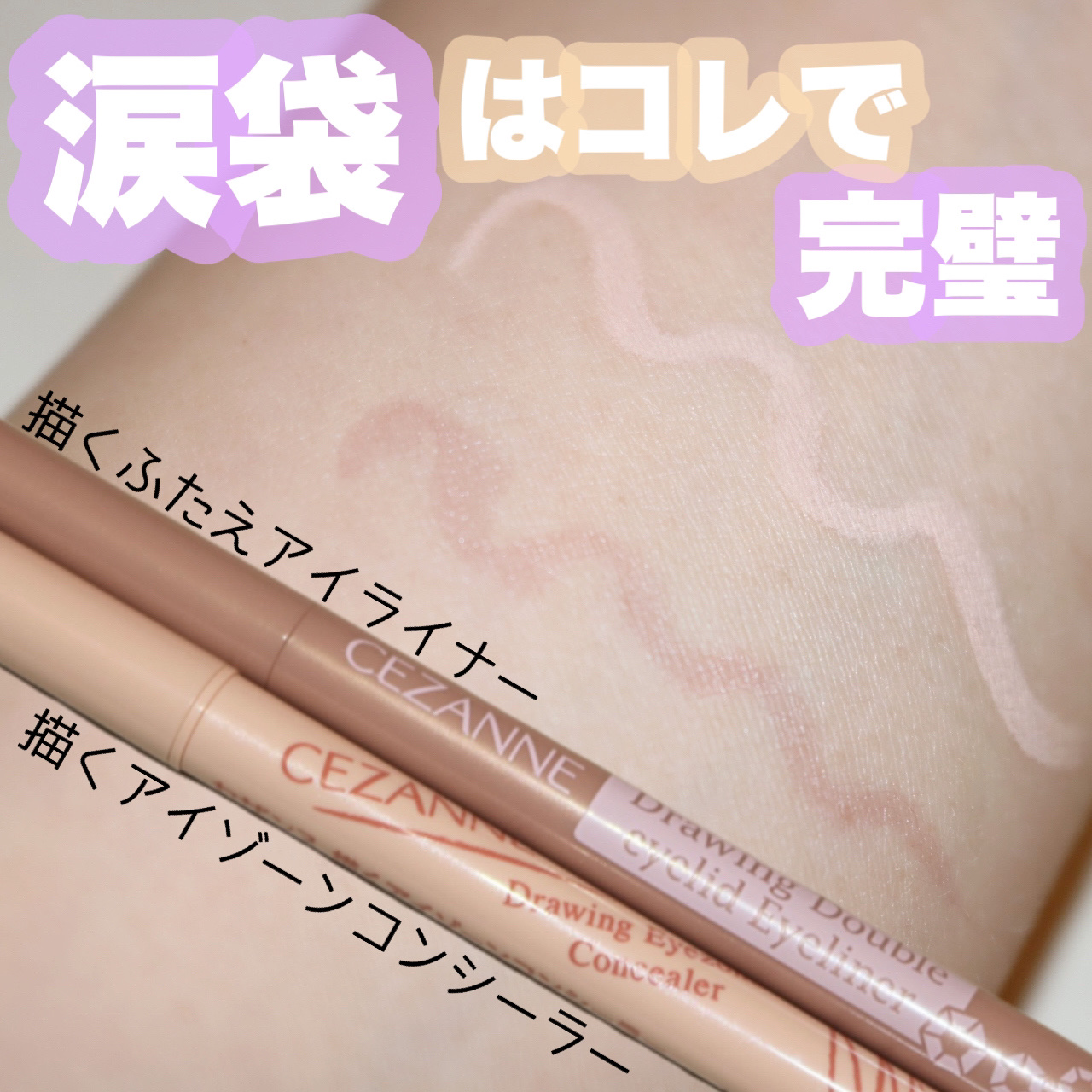 描くふたえアイライナー/CEZANNE/リキッドアイライナーを使ったクチコミ（1枚目）