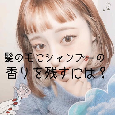 🥀 髪の毛にシャンプーの匂いを残すには？ 🥀


髪の毛からふわっといい香りがしたら誰でもきゅんってするんですよ！🥰
そして美人の条件として、髪の毛からいい香りがするのは絶対条件！💐
なので今回は髪の毛