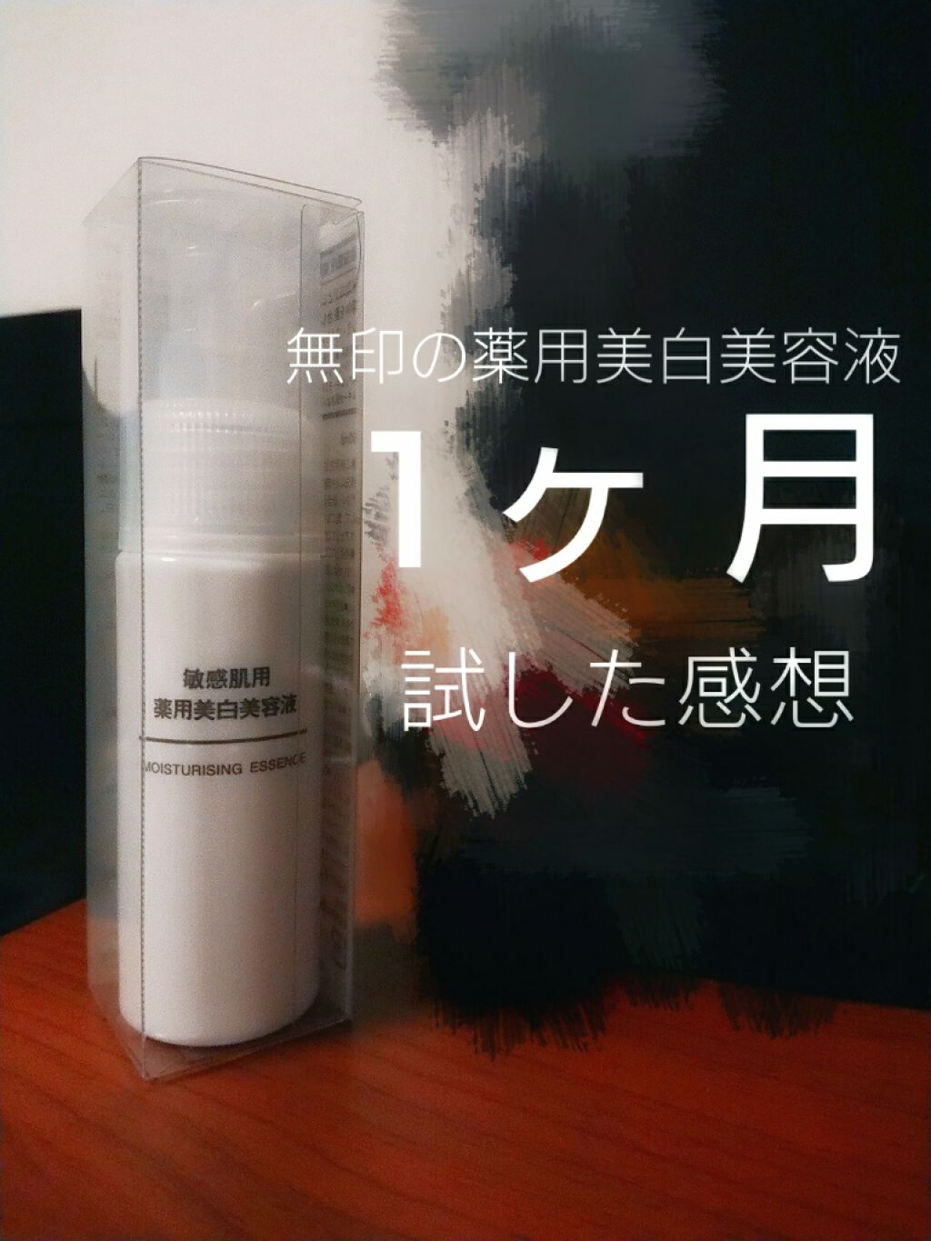 敏感肌用薬用美白美容液/無印良品/美容液を使ったクチコミ(1枚目)