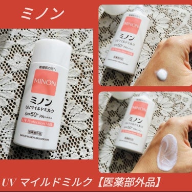 #PR #ミノン
ミノンから商品提供いただきました

ミノン
UVマイルドミルク【医薬部外品】
を使ってみたよ♪

洗う保湿ケア
塗る保湿ケアに加えて
防ぐ保湿ケアとして
肌のバリア機能を守りながら紫外