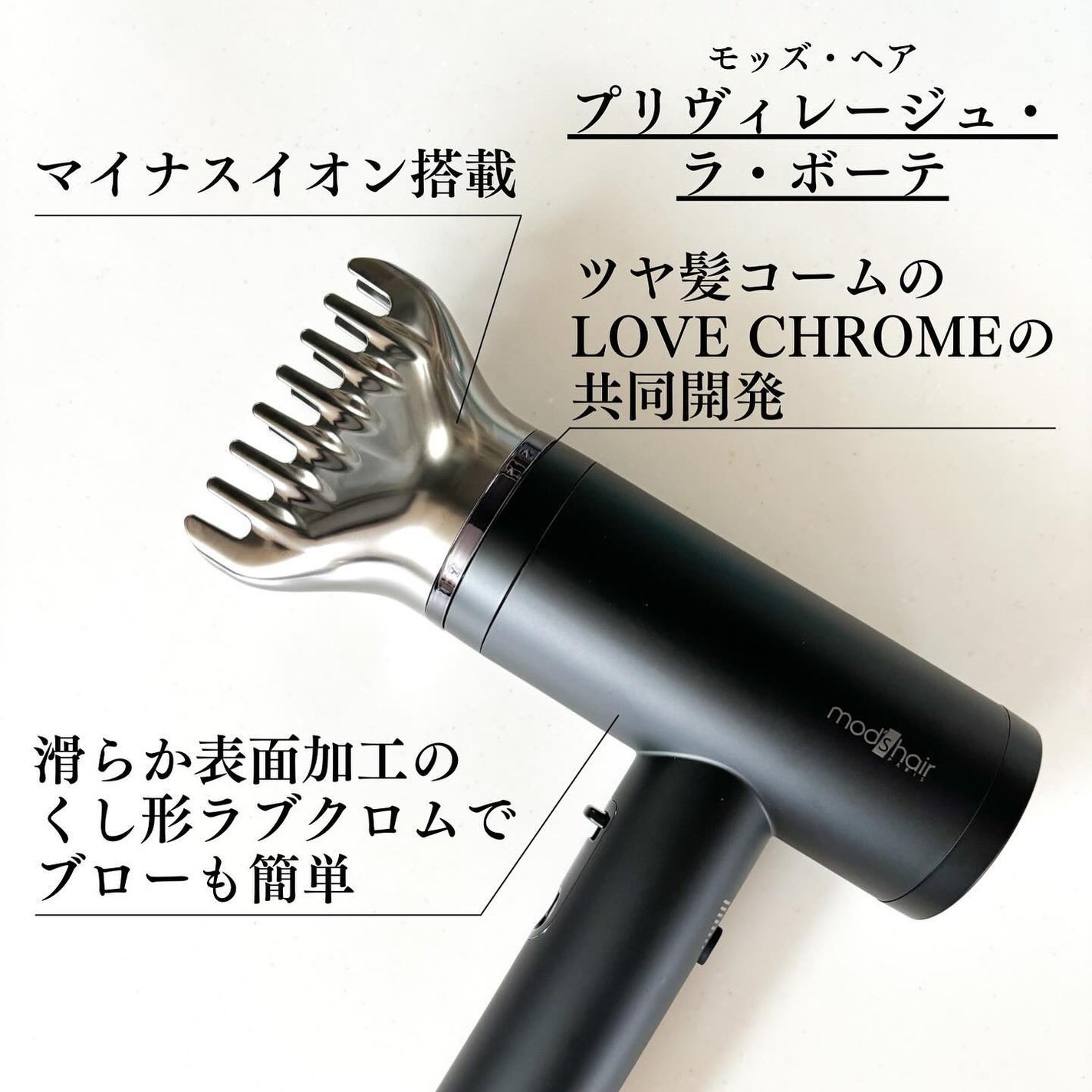 プリヴィレージュ ラ・ボーテ (MHD-1210)/mod's hair/ドライヤーを使ったクチコミ(2枚目)