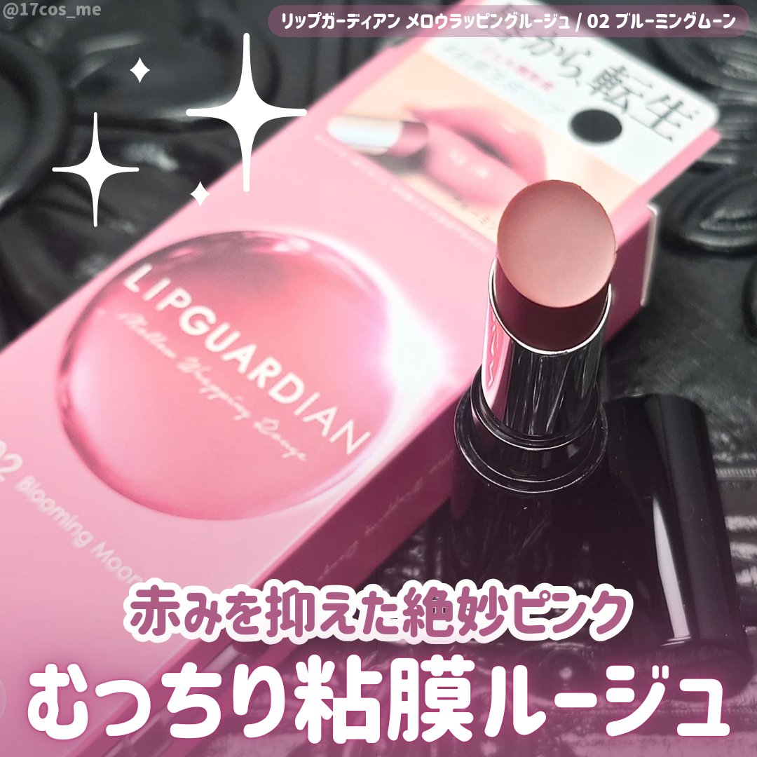 メロウラッピングルージュ 02 ブルーミングムーン/LIPGUARDIAN/口紅を使ったクチコミ（1枚目）