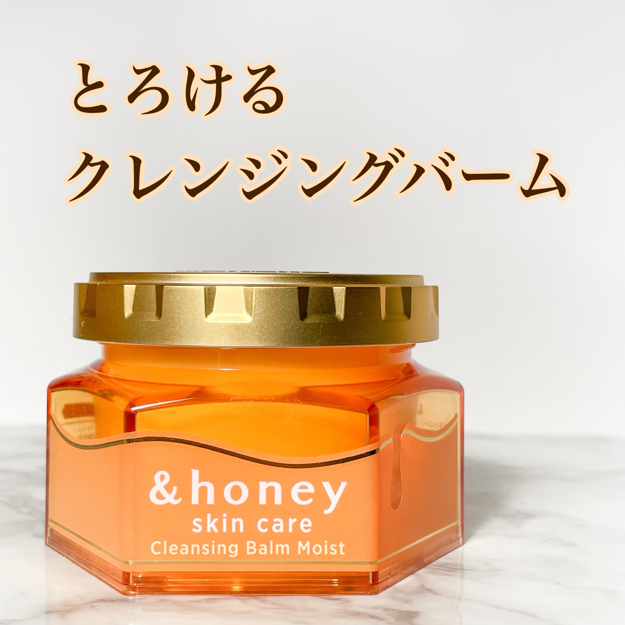 アンドハニー
クレンジングバーム
モイスト
90g　1,980円
------------
 
 
メイク落とし、角質ケア、保湿、マッサージ、洗顔の5役を果たすクレンジングバーム。
蓋の裏にスパチュラが付いています。

 
スイートハニーの