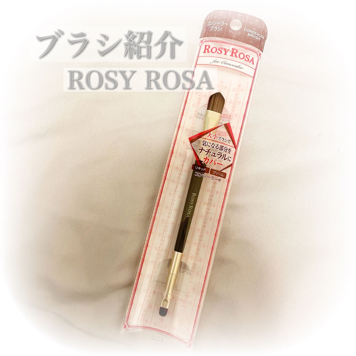 ダブルエンドコンシーラーブラシ/ロージーローザ/メイクブラシを使ったクチコミ(1枚目)