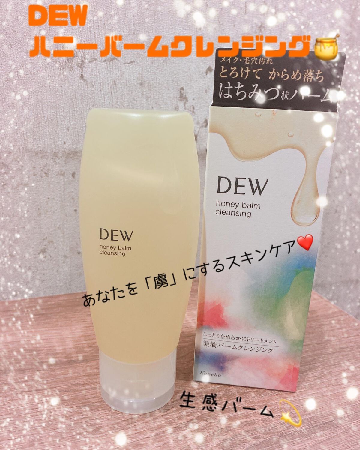 ハニーバームクレンジング/DEW/クレンジングバームを使ったクチコミ（1枚目）