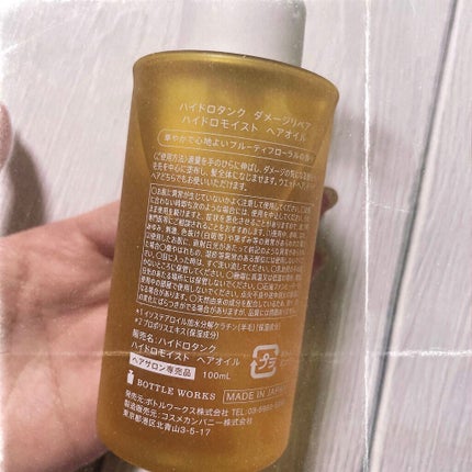 ダメージリペア ハイドロモイスト ヘアオイル 〈しっとりディープモイストタイプ〉/hydrotank/ヘアオイルを使ったクチコミ(2枚目)