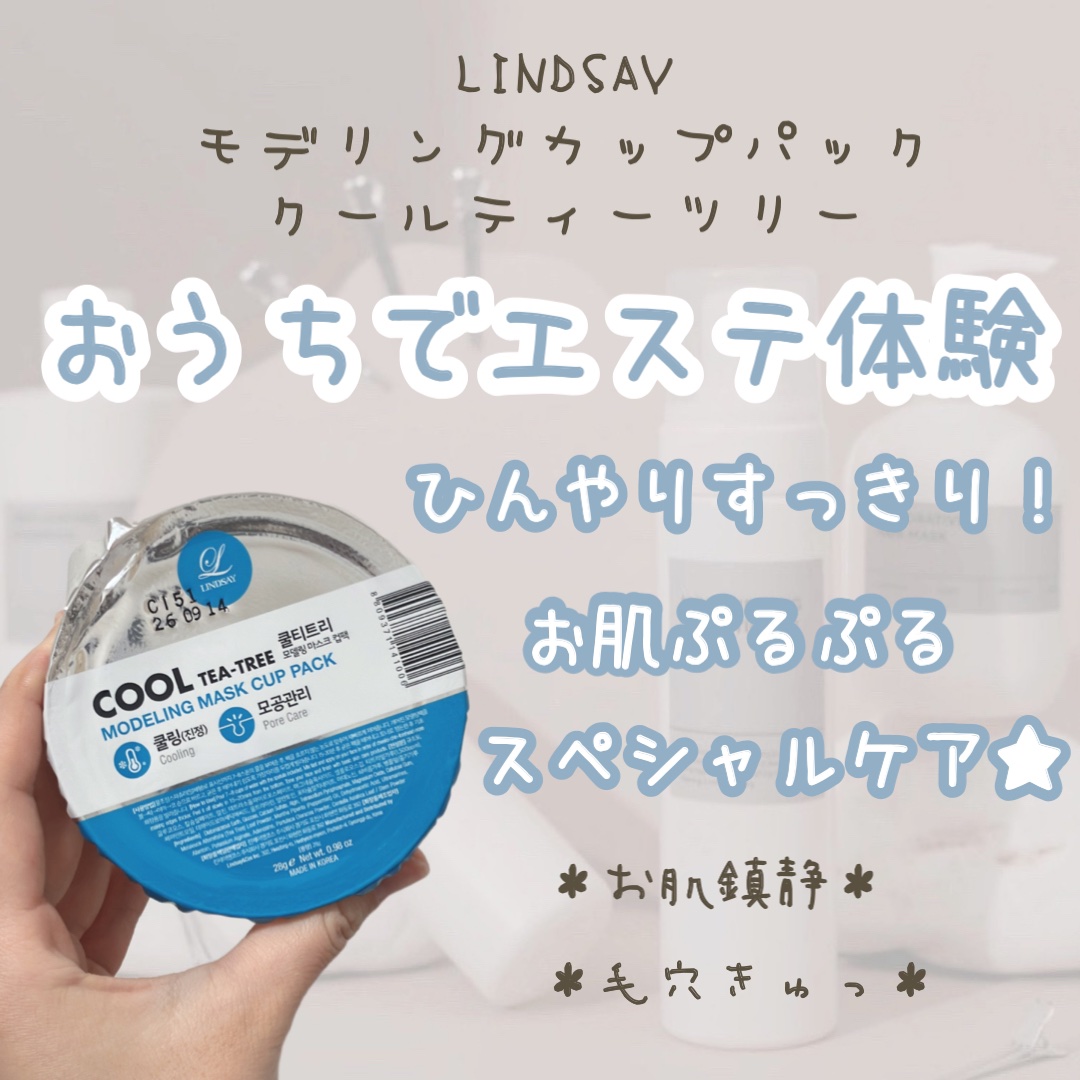 モデリングカップパック クールティーツリー/LINDSAY/洗い流すパック・マスクを使ったクチコミ（1枚目）
