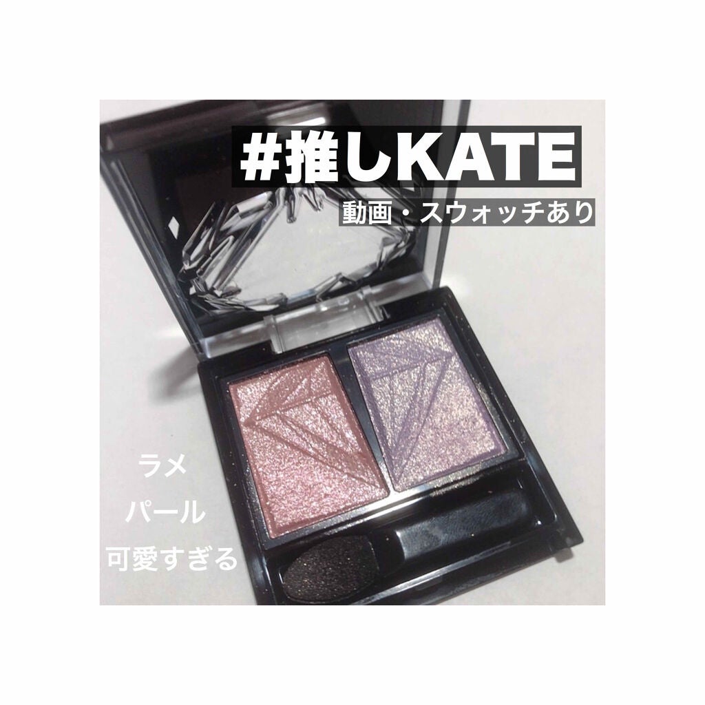 クラッシュダイヤモンドアイズ/KATE/アイシャドウパレットを使ったクチコミ(1枚目)