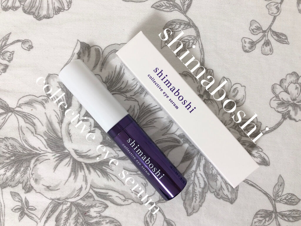 コレクティブアイセラム/shimaboshi/アイケア・アイクリームを使ったクチコミ（1枚目）