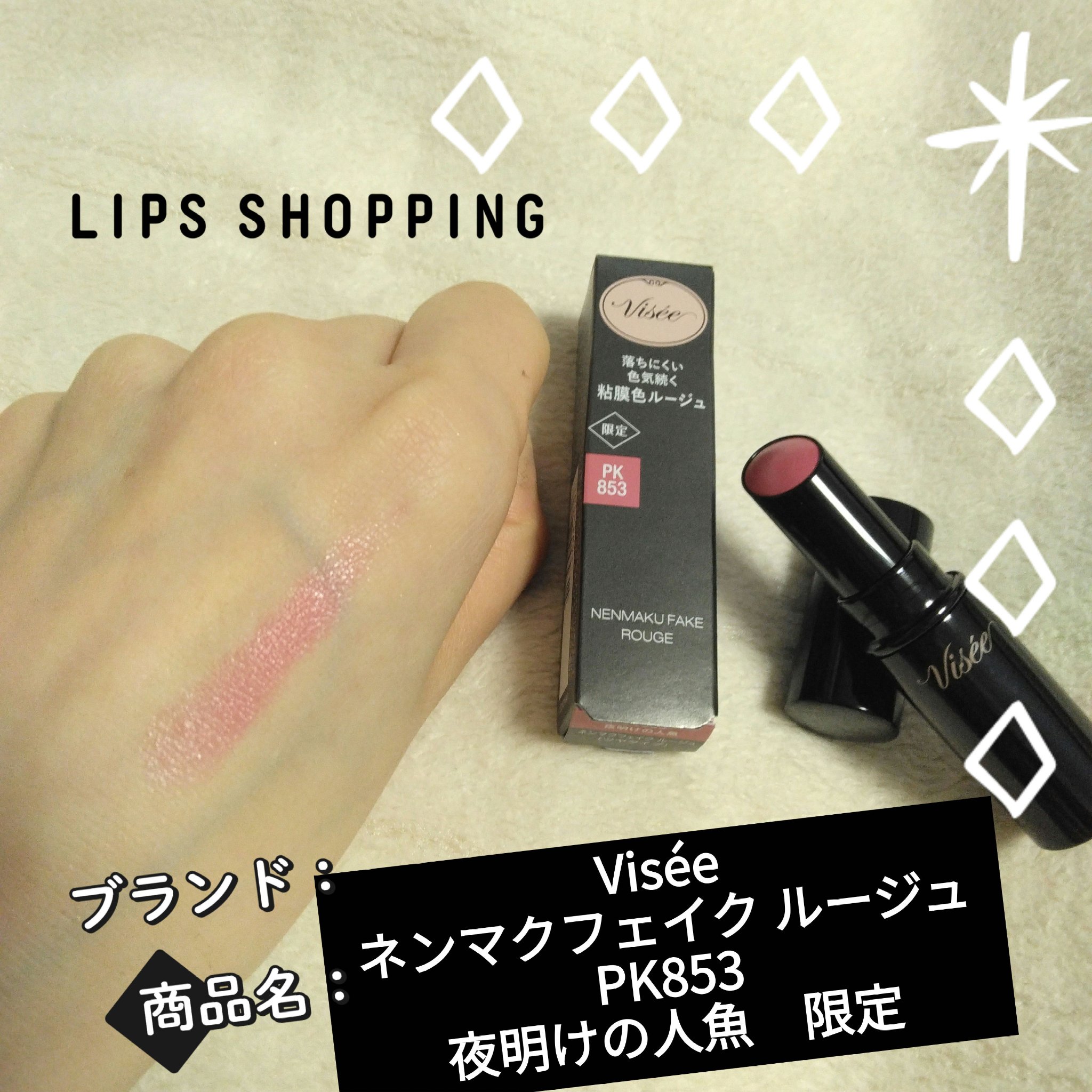 ネンマクフェイク ルージュ/Visée/口紅を使ったクチコミ（1枚目）