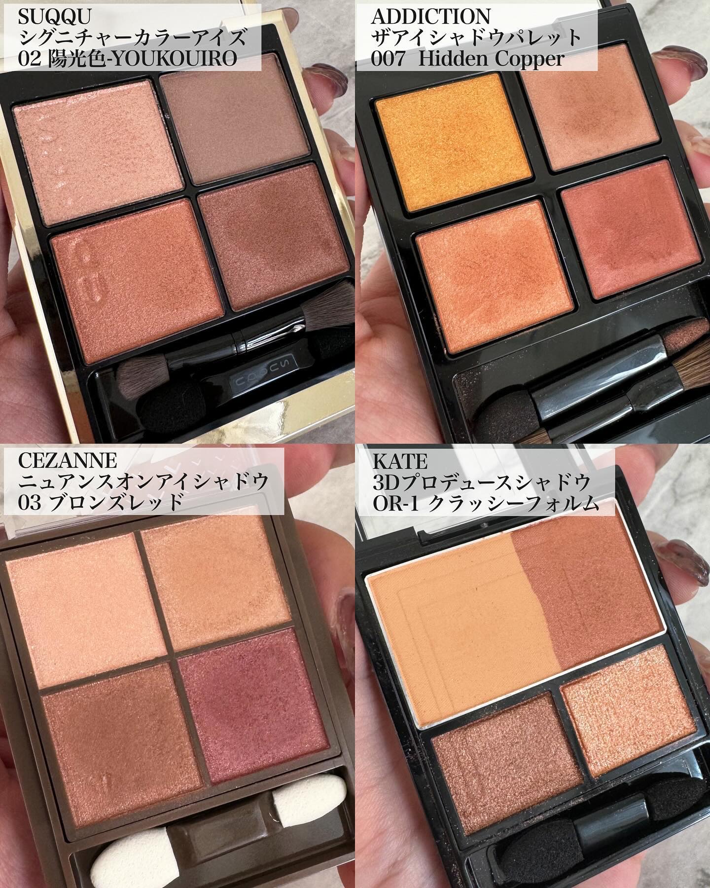 CEZANNE・SUQQU・KATE・ADDICTIONのアイシャドウパレットを使った