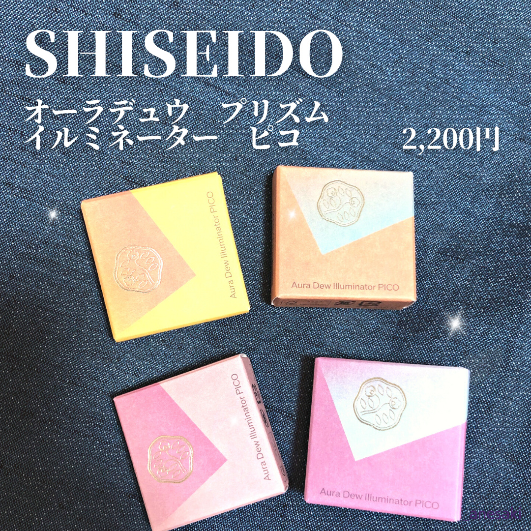 オーラデュウ プリズム イルミネーター ピコ/SHISEIDO/単色アイシャドウを使ったクチコミ（2枚目）