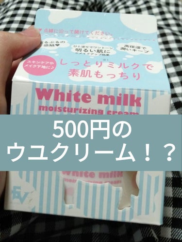 ホワイトミルククリーム/ドン・キホーテ/フェイスクリームを使ったクチコミ（1枚目）