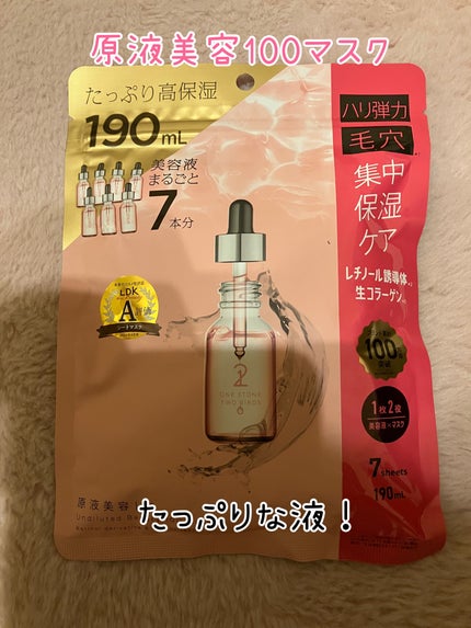 原液美容100マスク レチノール&コラーゲン/ONE STONE TWO BIRDS/シートマスク・パックを使ったクチコミ(1枚目)