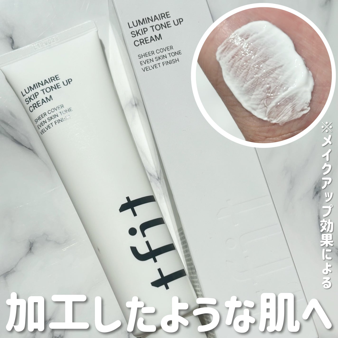 ルミネールスキップトーンアップクリーム/TFIT/化粧下地を使ったクチコミ(1枚目)