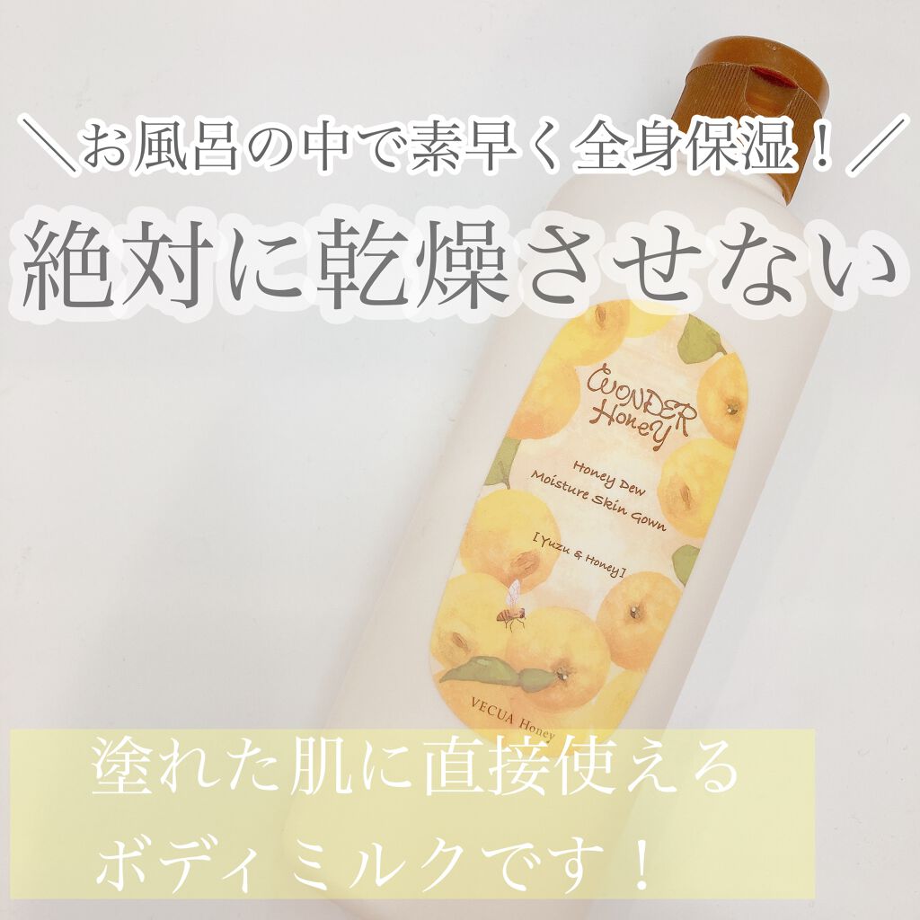 ワンダーハニー 湯上りモイスチャーガウン/VECUA Honey/ボディローションを使ったクチコミ(1枚目)