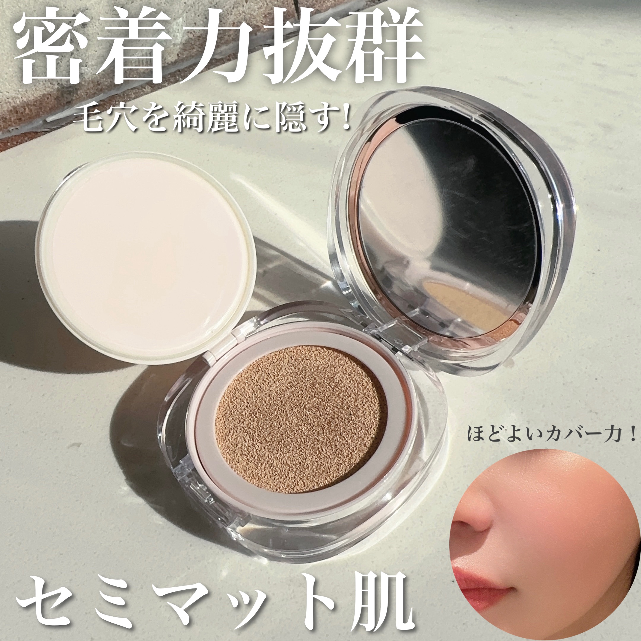 つるんとなめらか肌に🤍

▼Ariul 
超密着セミマット 
インクフェザークッションファンデーション

密着力がとにかく良い！
肌にたたきこむとぴたっと密着して
毛穴もきれいに隠してくれる✨
セミマット仕上がりですが乾燥感も感じない！た