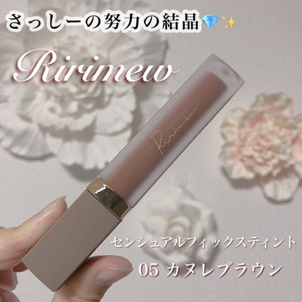 センシュアルフィックスティント 05 カヌレブラウン/Ririmew/リップティントを使ったクチコミ(1枚目)
