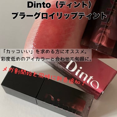 ブラーグロイリップティント/Dinto/口紅を使ったクチコミ（3枚目）