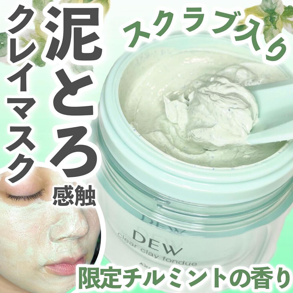  クリアクレイフォンデュ/DEW/洗い流すパック・マスクを使ったクチコミ（1枚目）