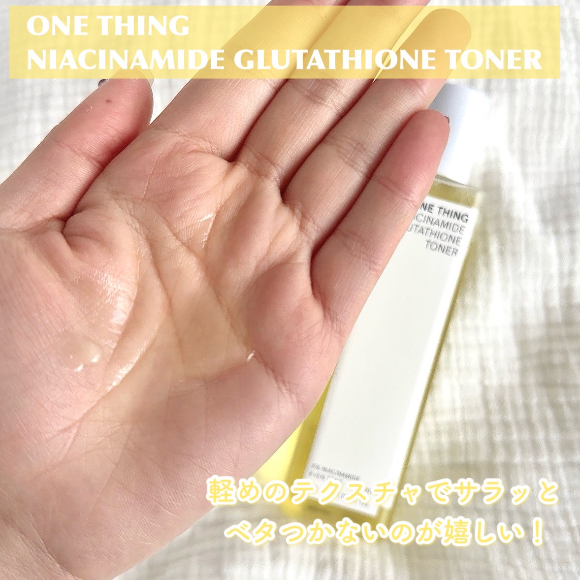 ナイアシンアミドグルタチオントナー/ONE THING/化粧水を使ったクチコミ(2枚目)