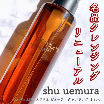 アルティム8∞ スブリム ビューティ クレンジング オイルn/shu uemura/オイルクレンジングを使ったクチコミ(1枚目)