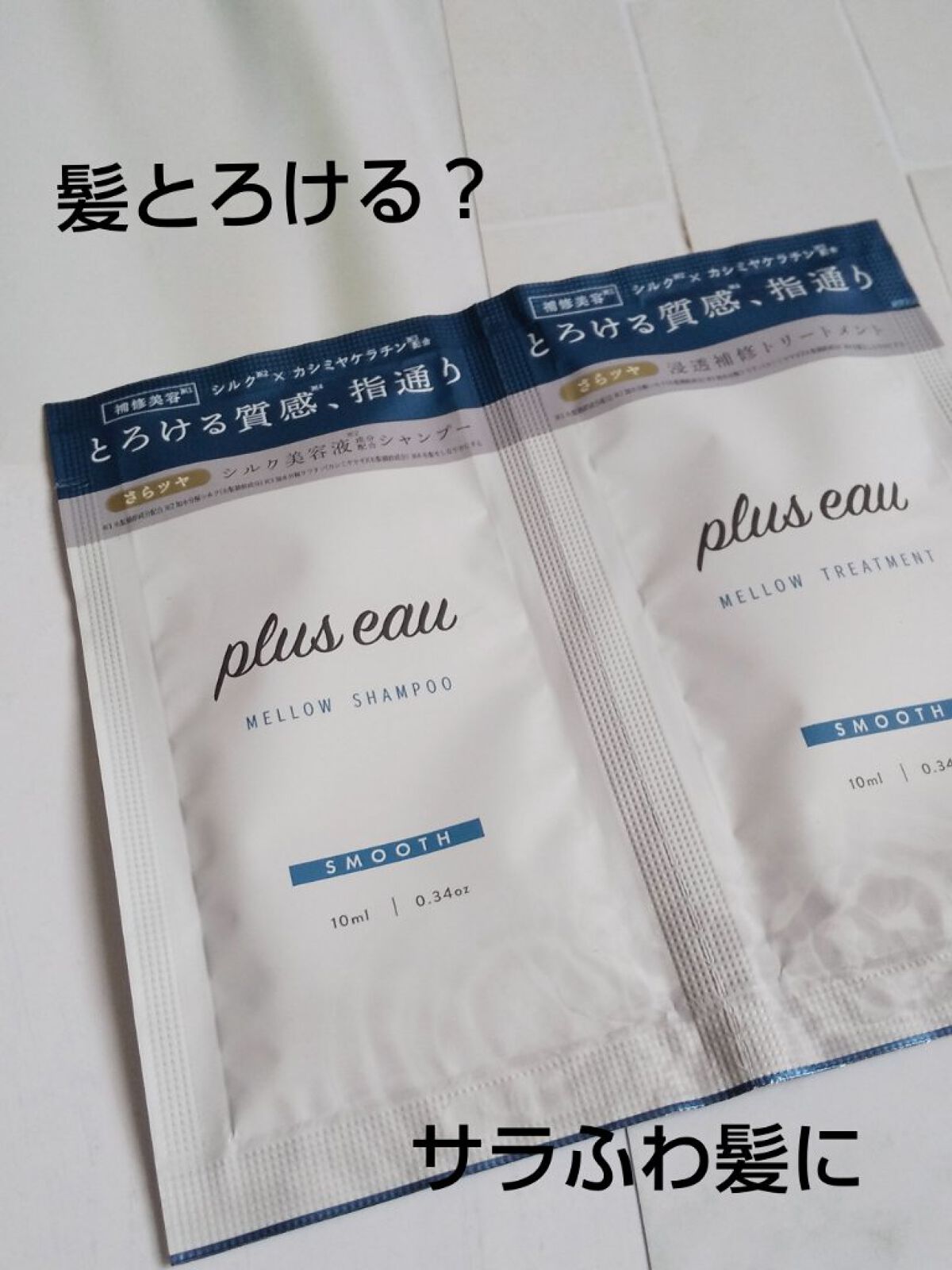 メロウシャンプー/メロウトリートメント/plus eau/市販シャンプーを使ったクチコミ（1枚目）