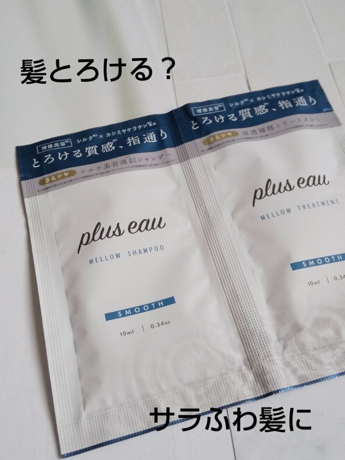 メロウシャンプー/メロウトリートメント/plus eau/市販シャンプーを使ったクチコミ(1枚目)